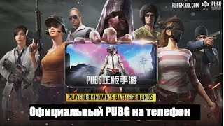 Официальный PUBG на смартфон - Новости (PLAYERUNKNOWN'S BATTLEGROUNDS MOBILE) (Android Ios)