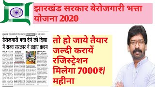 बेरोजगारी भत्ता लेने के लिए तैयार हो जाये समस्त झारखंडवासियों|jharkhand berojgari bhatta 2020