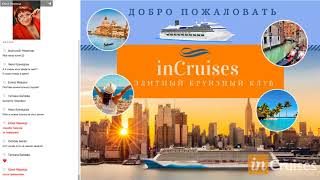 "inCruises"  Элитный Круизный Клуб  Презентация 30.10.2017г. Юлия Мазница