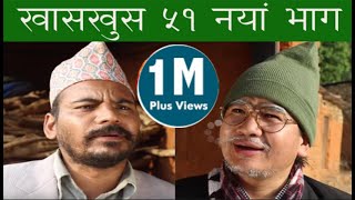 nepali comedy Khas khus 51(june 8 2017) by www.aamaagni.com