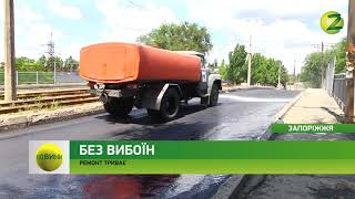 Новини Z - У Запоріжжі триває оновлення доріг - 06.07.2018