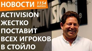 Activision жестко поставит всех игроков в стойло. Новости