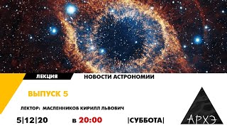 Онлайн-лекция "Новости астрономии. Выпуск 5" курса "Новости астрономии"