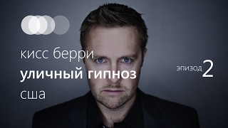 Уличный гипноз. Мгновенный гипноз. – Кисс Берри (США). Эпизод 2