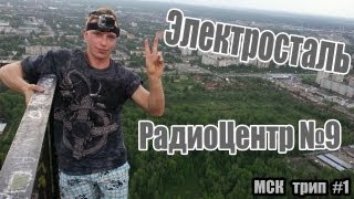 Сталк с МШ. Электросталь. Радиоцентр №9 взглядом МШ