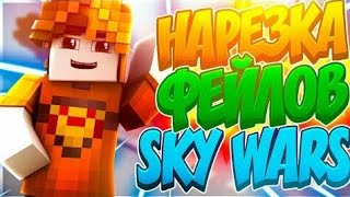 Игра в Скай Варс!НЕУДАЧНЫЕ МОМЕНТЫ