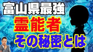 【インタビュー】富山の最強霊能者　みろくさんそのたぐいまれなる霊能力の秘密　ATL3rd 166