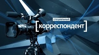 Специальный корреспондент. Ожог. Фильм Аркадия Мамонтова от 29.04.15