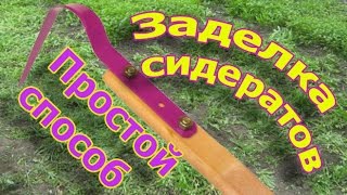 Как заделывать сидераты в почву. Простейший способ (укр.)