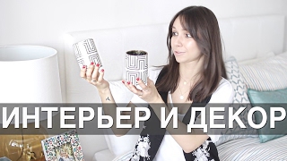 Мои покупки / ИНТЕРЬЕР и ДЕКОР
