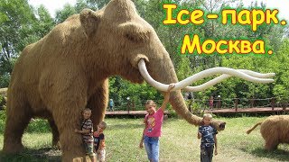 Ice - парк в парке Сказка. Москва. (07.18г.) Семья Бровченко.