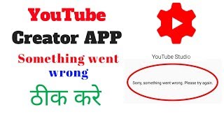 YouTube Creator Studio App SOMETHING WENT WRONG Fixed - Creator App Something Went Wrong Sahi Kare