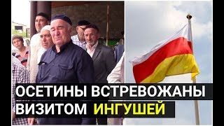 Визит ингушей в Осетию вызвал ПЕРЕПОЛОХ в соцсетях