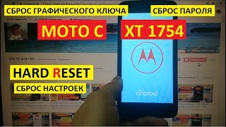Hard reset Moto C XT1754 Сброс настроек moto c xt 1754