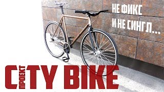 Не фикс и не синглспид.  Городской велосипед. No fixed gears and no single speed!