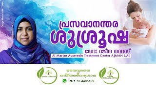 പ്രസവാനന്തര ശുശ്രൂഷ. ഡോക്ടര്‍ റജീന നവാസ്
