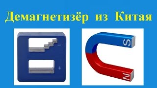 Демагнетизер из Китая или Как размагнитить нож, отвертку, ножницы и др. инструмент. Демагнетизатор