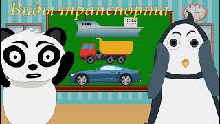Школа Лапатушки #2. Панда и пингвин учат виды транспорта. Мультфильм про Машинки