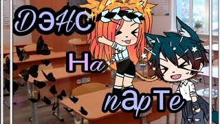 Клип || Дэнс на парте || Gacha life