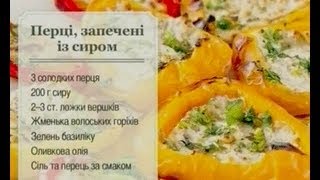Перці, Запечені з Сиром - Ранок - Інтер
