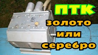Переключатели каналов  Золото или Серебро?