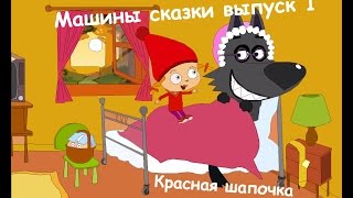 Машины сказки выпуск 1 Красная шапочка (Активно развивающие игры)
