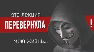 Реальное мироустройство! (Лучшая лекция, люди были в шоке)