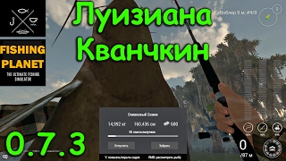 Fishing Planet 0.7.3 # Луизиана, озеро Кванчкин. Мини-обзор