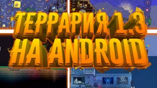 Террария 1.3 На Андроид!Новые спойлеры!