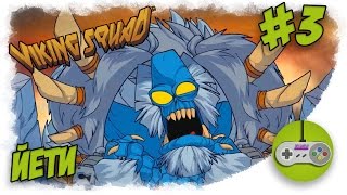 Прохождение Viking Squad - Йети #3 ?