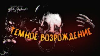 Разбор геймплейного трейлера "Bendy and the dark revival" Это просто ....