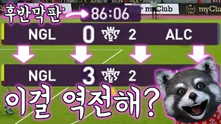 【PES2020꿀팁】경기를 쉽게 역전하는 방법!! 스트레스 받지 말고 따라해보세요!! 강추!!(위닝2020/ウイイレ2020 MyClub)[PS4]
