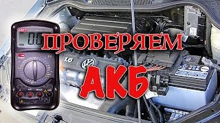 Как проверить  аккумулятор автомобиля