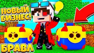 ДОЛГИ И БИЗНЕС! БРАВЛ СТАРС В МАЙНКРАФТ #34