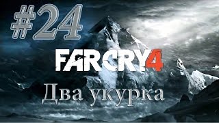 Far Cry 4 Прохождение #24 Два укурка