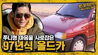 쭈니형이 탐내는 가벼운 국민차 Ti*o를 한강공원에서 만나다  I 트레저헌터 9회