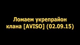 Игра на арте. Ломаем укрепрайон клана [AVISO]. 02.09.15