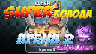 Clash Royale, Супер - Колода для Арены 2, Super Deck for Arena 2, Открытие Магического сундука