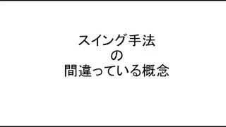 FXでスイングトレード手法の間違っている概念