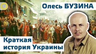 Олесь Бузина. Краткая история Украины