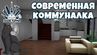 Современная коммуналка ► house flipper #16 прохождение