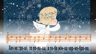 Щедрик - легкий мінус для дітей (слова і ноти)