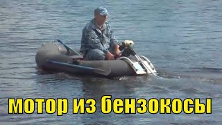 лодочный мотор своими руками из бензокосы