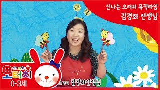 신나는 오터치 뮤직타임 -꿀벌