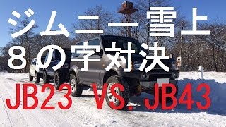 ジムニーシエラJB43 　VS 　ジムニーJB23雪上８の字対決