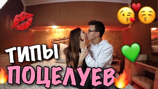 ТИПЫ ПОЦЕЛУЕВ В ОТНОШЕНИЯХ | ПОЦЕЛУИ | КАК ПРАВИЛЬНО ЦЕЛОВАТЬСЯ | HOW TO KISS