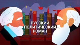 Русский политический роман — курс политолога Бориса Прокудина 
