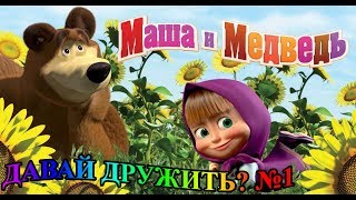 МАША И МЕДВЕДЬ. ДАВАЙ ДРУЖИТЬ? МИША ВЛЮБИЛСЯ? МАША СЪЕЛА ВСЕ КОНФЕТЫ И ВСЁ ИСПОРТИЛА! ОПЯТЬ...