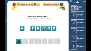 Ответы на игру Насколько Вы умны 11, 12, 13, 14, 15 уровень в одноклассниках