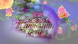 Татьянин День. Поздравляю Татьян, Танечек, Танюшек и студентов:)